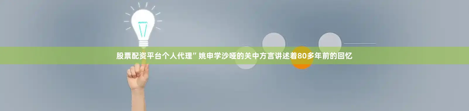 股票配资平台个人代理”姚申学沙哑的关中方言讲述着80多年前的回忆