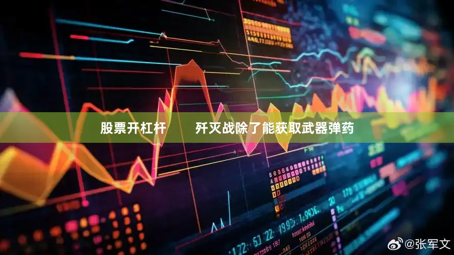 股票开杠杆        歼灭战除了能获取武器弹药