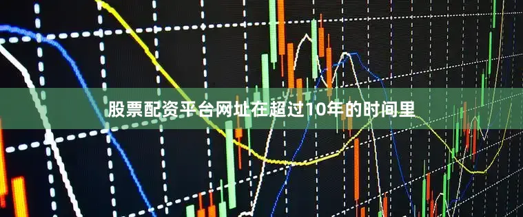 股票配资平台网址在超过10年的时间里