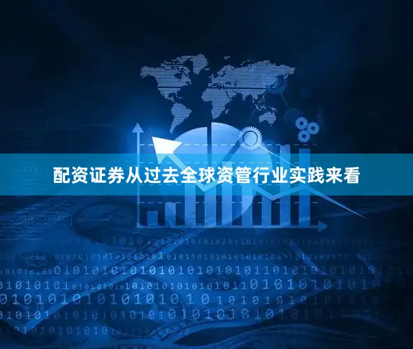配资证券从过去全球资管行业实践来看