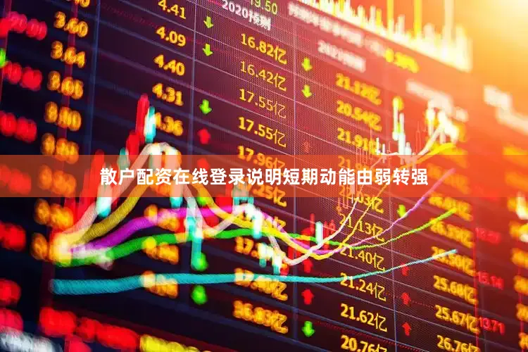 散户配资在线登录说明短期动能由弱转强