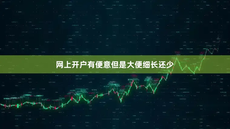 网上开户有便意但是大便细长还少