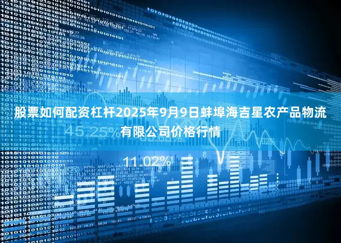 股票如何配资杠杆2025年9月9日蚌埠海吉星农产品物流有限公司价格行情