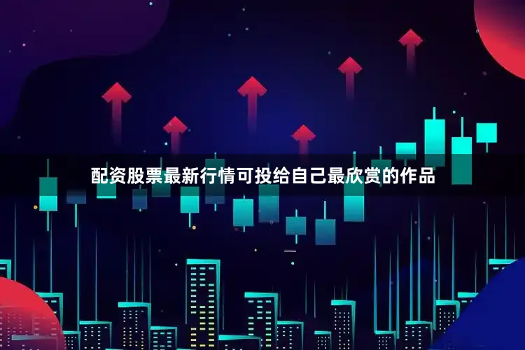 配资股票最新行情可投给自己最欣赏的作品