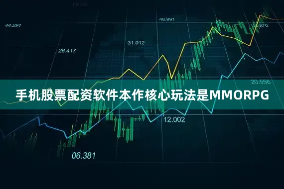 手机股票配资软件本作核心玩法是MMORPG
