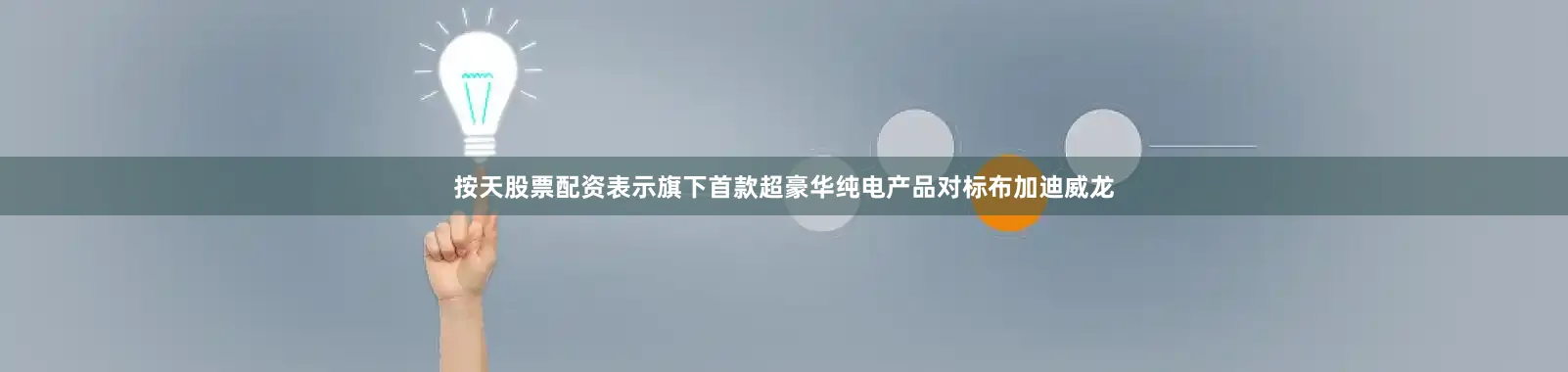按天股票配资表示旗下首款超豪华纯电产品对标布加迪威龙